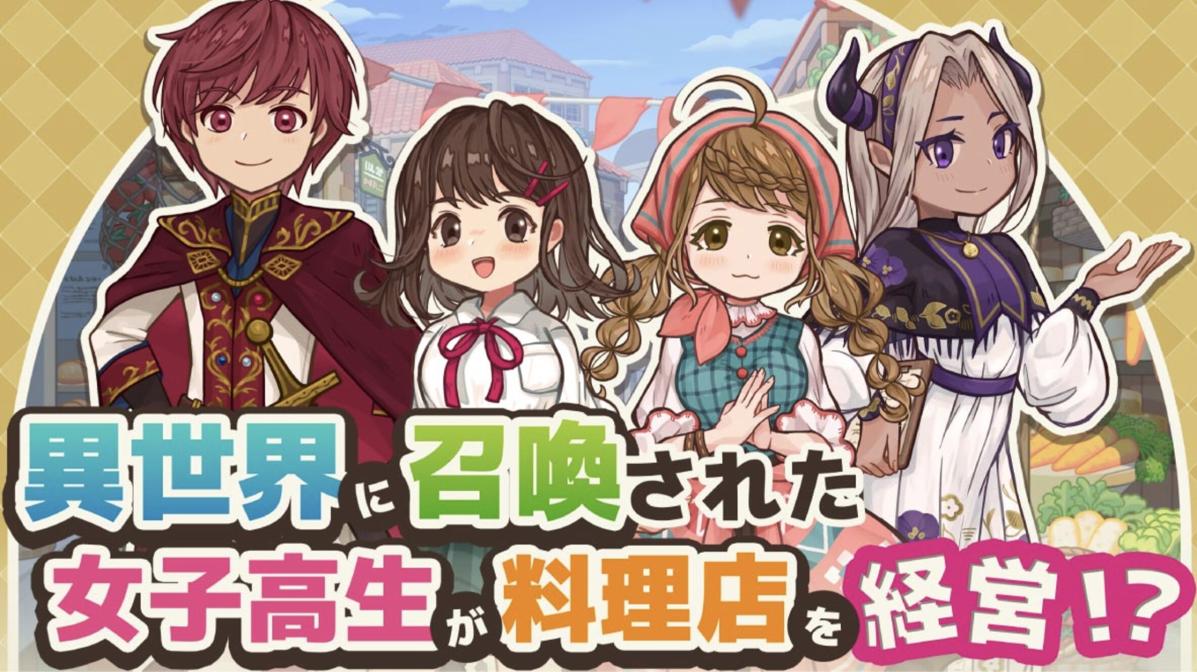 マジレビュー】「異世界キッチン 行列のできる現代料理のお店」って面白いの!?|えりかのGameブログ