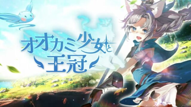オオカミ少女と王冠】ハイクオリティ3D放置系RPG！プレイした感想を正直にレビューしてみた！｜えりかのGameブログ